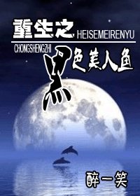 《重生之黑色美人魚》