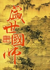 《盛世國師》