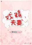 《戲精夫妻》
