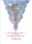 《所有溫柔都給你》