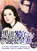 《黑道軍官,強娶少妻》