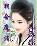 《穿越大唐之我會魔法》