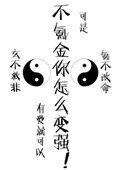 《不氪金怎麼變強》