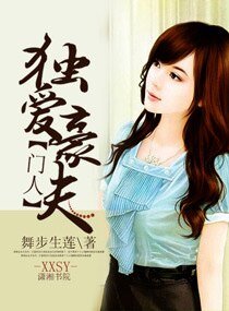 《獨愛豪門夫人》