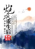 《炮灰重生後(快穿)》