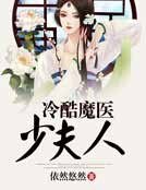《冷酷魔醫少夫人》
