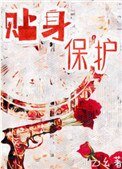 《貼身保護》
