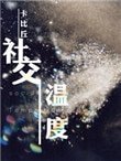 《社交溫度》