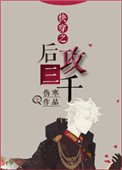 快穿之後攻三千