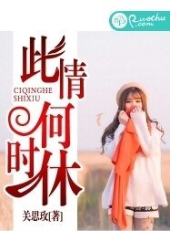 《此情何時休》