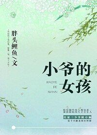 《小爺的女孩》