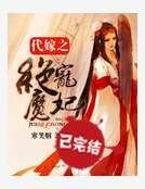 《代嫁之絕寵魔妃》