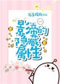 《影帝的隱藏屬性》
