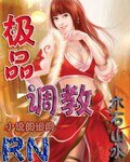 《極品調教》