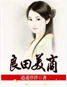 《良田美商》