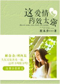 這愛情藥效太強