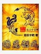 雕龍刻鳳