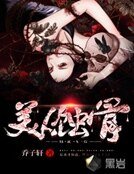《美人蝕骨》