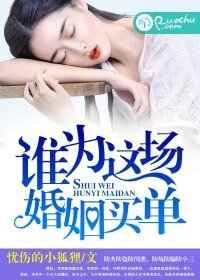 誰為這場婚姻買單