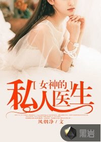 《女神的私人醫生》