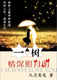 《一樹情深照月明》