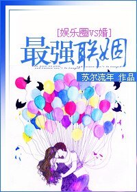 《最強聯姻》