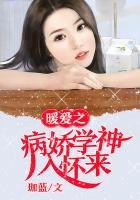 《暖愛之病嬌學神入懷來》