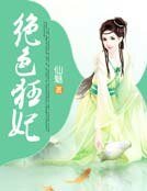 《絕色狂妃》