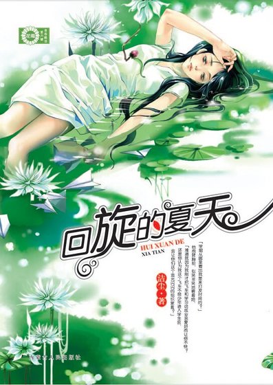 《迴旋的夏天》