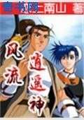 《風流逍遙神》
