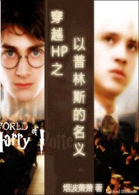 《穿越HP之以普林斯的名義》