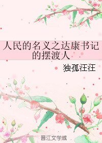 《人民的名義之達康書記的擺渡人》