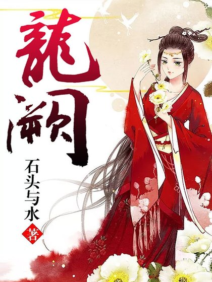 《龍闕》