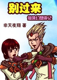 《別過來(仙境幻想遊記)》