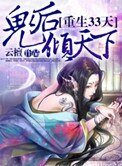 《重生33天,鬼後傾天下》