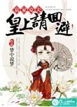 《哀家剋夫:皇上請回避》