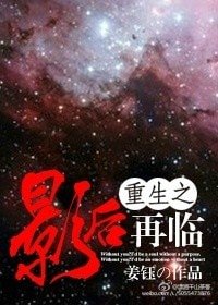 《重生之影后再臨》