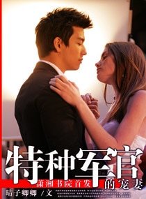 特種軍官的寵妻（高幹寵文）