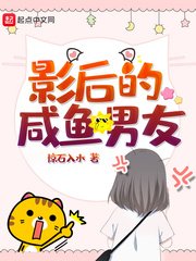 《影后的鹹魚男友》