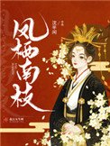 《鳳棲南枝》