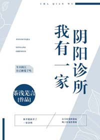 《我有一家陰陽診所》