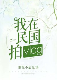 《我在民國拍vlog》