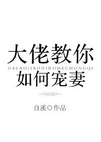 《大佬教你如何寵妻》