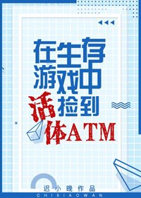 《生存遊戲撿到活體ATM》