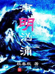 《南明洶湧》