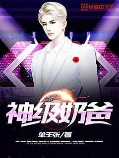 《神級奶爸》