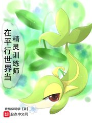 《在平行世界當精靈訓練師》