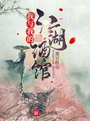 《我與我的江湖酒館》