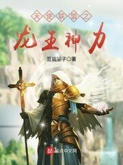 《天使聯盟之龍王神力》