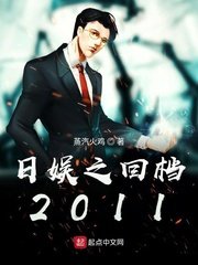 《日娛之回檔2011》